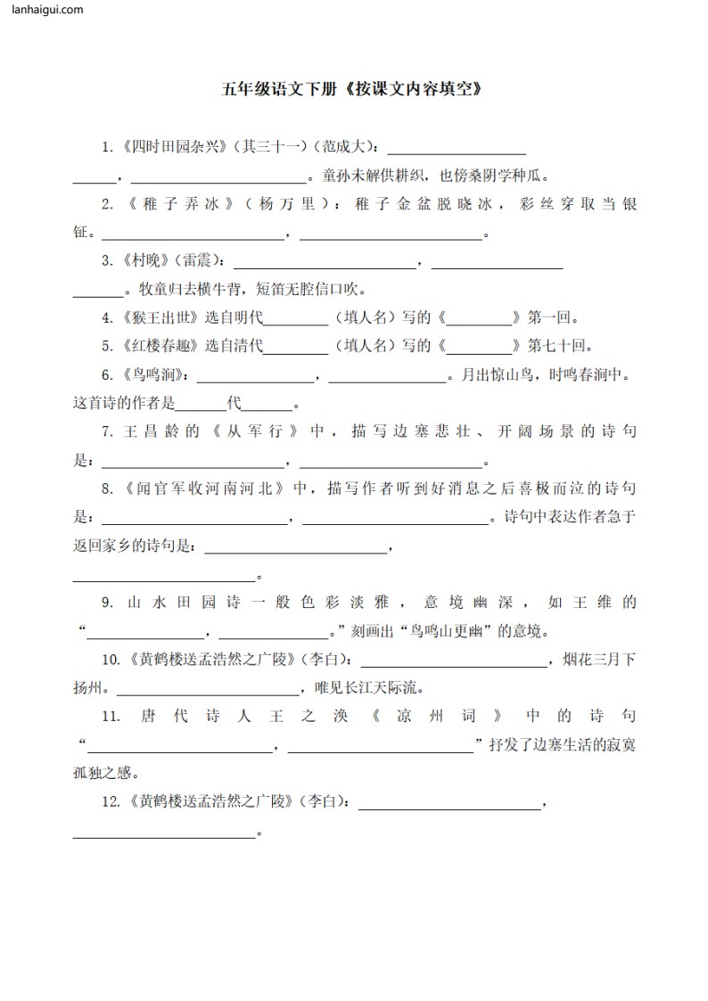五年级语文下册期末复习按课文内容填空 6.10(lanhaigui.com)_01